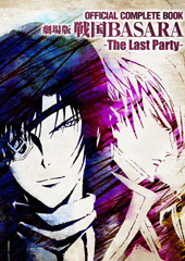 OFFICIAL COMPLETE BOOK 劇場版 戦国BASARA −The Last Party−