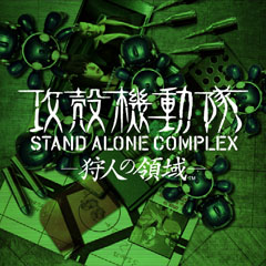 サウンドトラック『攻殻機動隊 STAND ALONE COMPLEX -狩人の領域- PROTOTYPE SOUND PACKAGE』