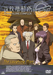 DVD 攻殻機動隊 STAND ALONE COMPLEX The Laughing Man